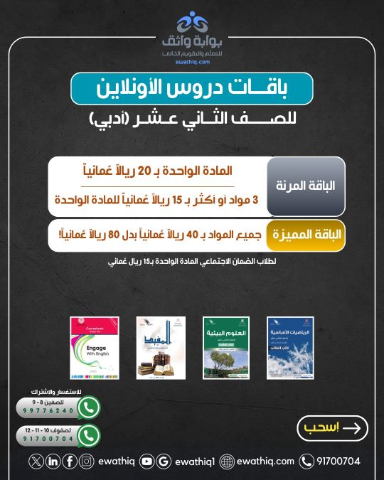 عرض اشتراك الصف الثاني عشر أدبي - دروس اللغة العربية والإنجليزية والعلوم البيئية والرياضيات الأساسية بسعر 20 ريال للمادة الواحدة أو 40 ريال لجميع المواد